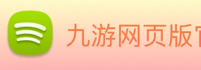 九游网页版官方入口 Logo